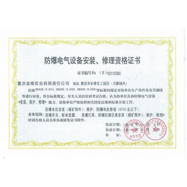 防爆電氣設(shè)備安裝、修理資格證書